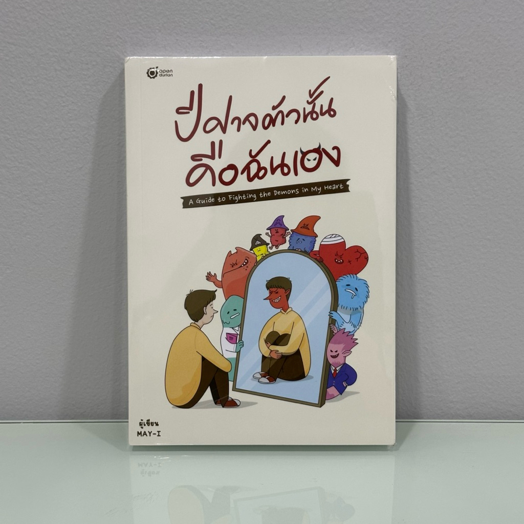 (ใหม่ ในซีล) ปีศาจตัวนั้น คือฉันเอง