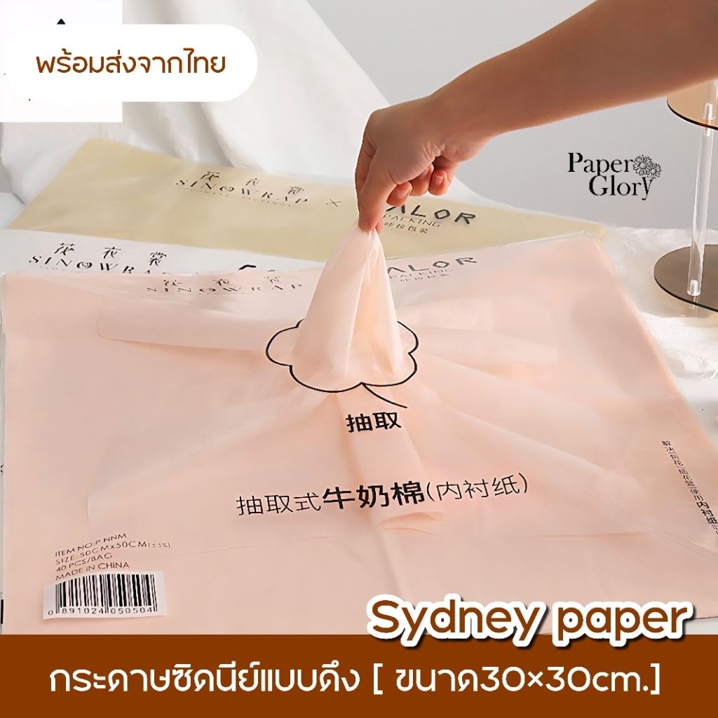 กระดาษซิดนีย์แบบดึง กระดาษซับในช่อดอกไม้ กระดาษสาห่อดอกไม้ พร้อมส่งจากไทย