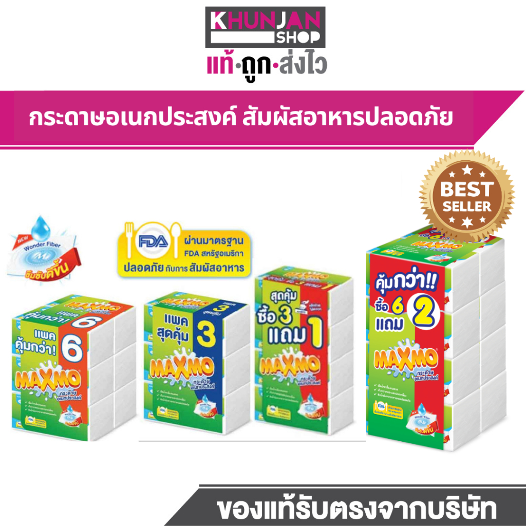 MAXMO แม๊กซ์โม่ กระดาษอเนกประสงค์  กระดาษชำระ กระดาษทิชชู ทิชชู ทิชชูยกลัง แม็กโม่