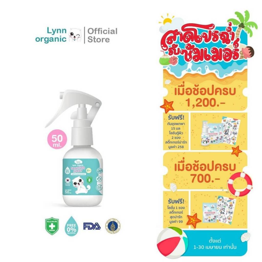 (กันไวรัส RSV, hMPVได้)Lynn Organic Non-Alocohol Sanitizer Pocket Foggy 50 -ml เด็กกดได้ อ่อนโยนเทียบเท่านมแม่