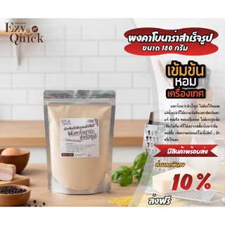 Ezy n' quick ผงคาโบนาร่าเข้มข้นหอมเครื่องเทศ ปริมาณ 10 เสิร์…