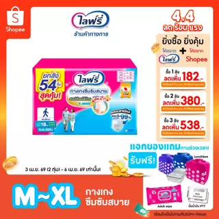 (เลือกไซส์ด้านใน) Lifree ไลฟ์รี่ กางเกงซึมซับสบาย ขนาด M - XL (1x3 ห่อ)