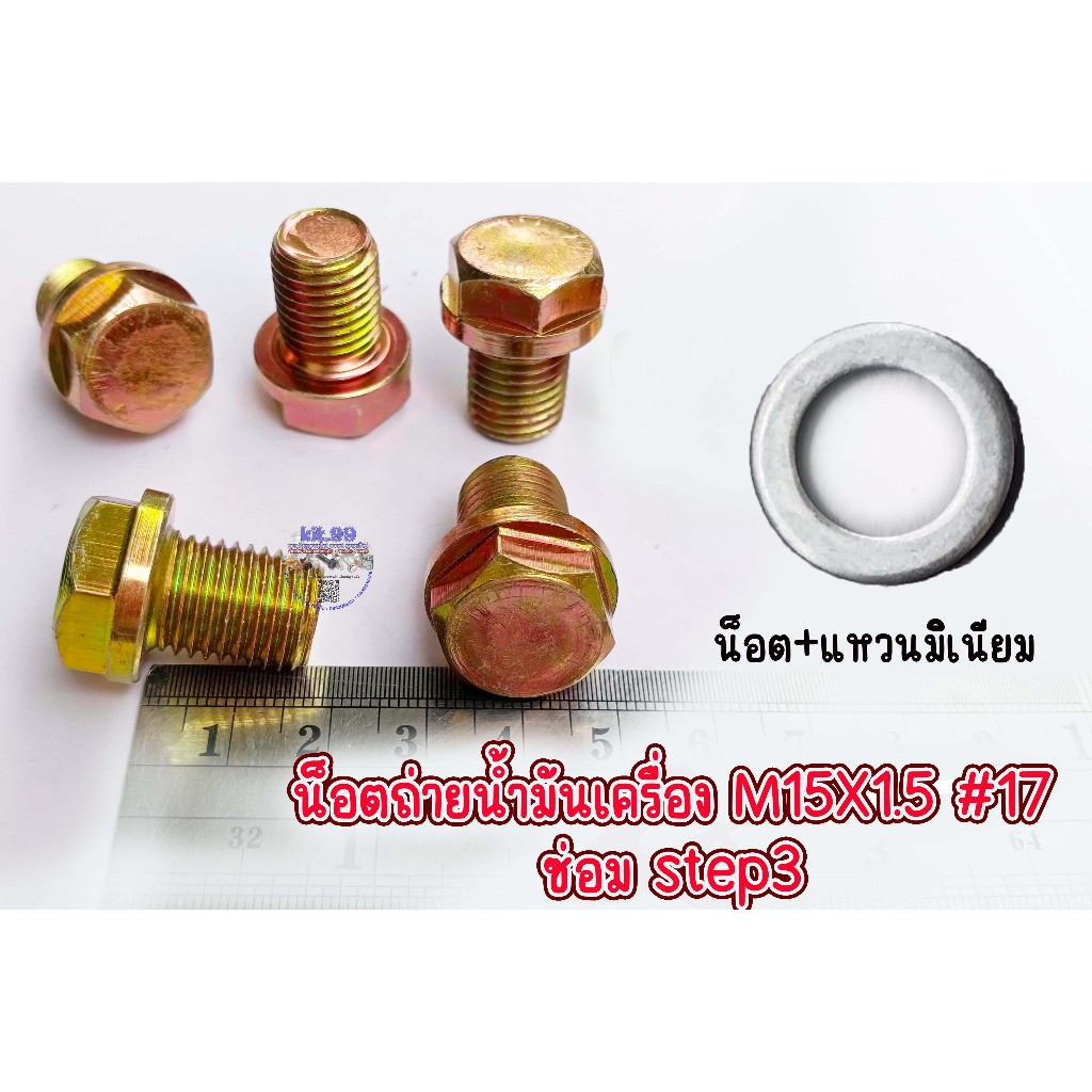 🔥น็อต+แหวนมิเนียม🔥 น็อตถ่ายน้ำมันเครื่อง M15X1.5 #17 ขนาด M15 (15มิล) ซ่อม step3  ระยะเกลียว 1.5มิล