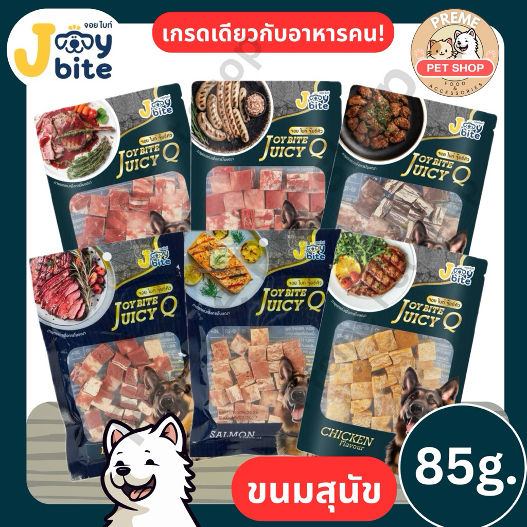 JOY BITE JUICY Q ขนมสุนัข เกรดพรีเมียม เนื้อแน่นเต็มคำ 85g (มี 6 รส)