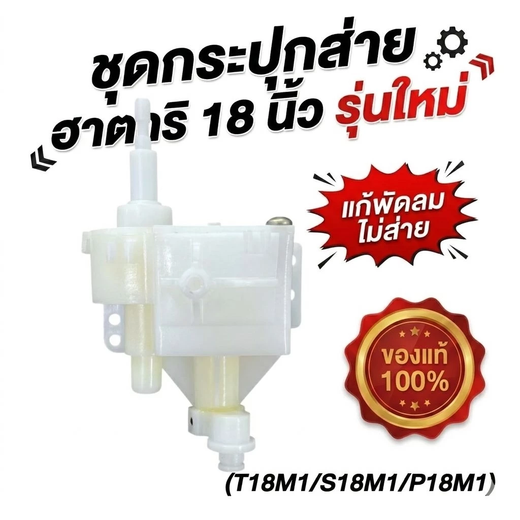 (ของเเท้)กระปุกส่ายพัดลม Hatari 18 นิ้ว (รุ่นใหม่) สำหรับรุ่น T18M1, S18M1, P18M1 เฟืองส่าย ชุดส่าย อะไหล่พัดลมฮาตาริ
