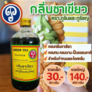 กลิ่นชาเขียว ตราภูรินภูริชญ์ กลิ่นหอมพรีเมี่ยม