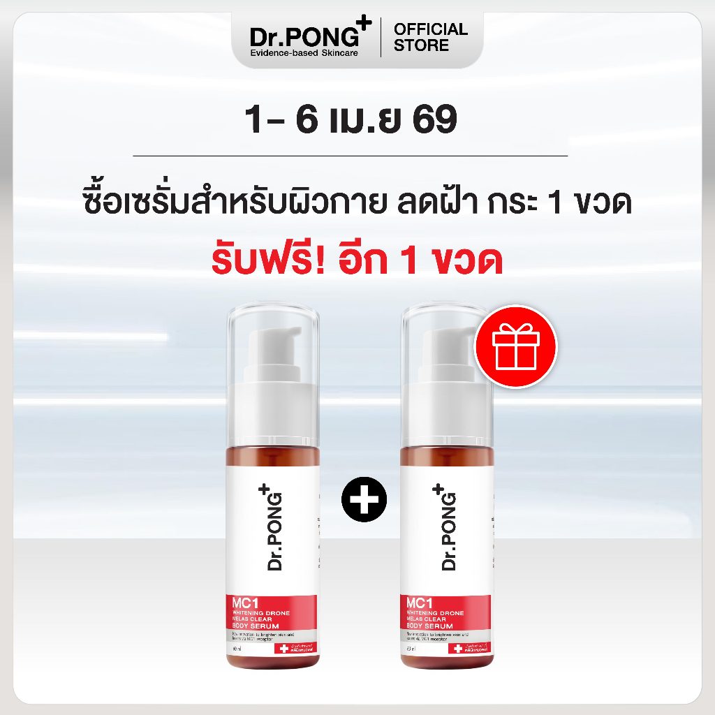 [กด 2 ชิ้นเพื่อรับ 1 ฟรี 1] Dr.PONG MC1 WHITENING DRONE MELAS CLEAR BODY SERUM เซรั่มผิวกาย สำหรับ ฝ