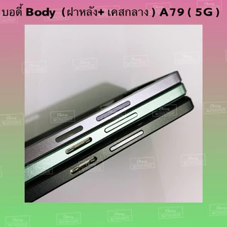 บอดี้ Body（ฝาหลัง+ เคสกลาง + ขอบจอ ) OPPO A79 （ 5G ） แถมปุ่มเพิ่มเสียง-ลดเสียง + เลนส์กล้อง
