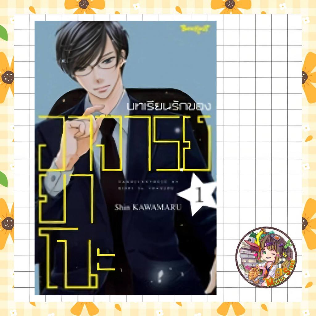 บทเรียนรักของอาจารย์ยาโนะ เล่ม 1-5 จบ มือ 1 ราคา ถูกที่สุด ดีลบีเคเค