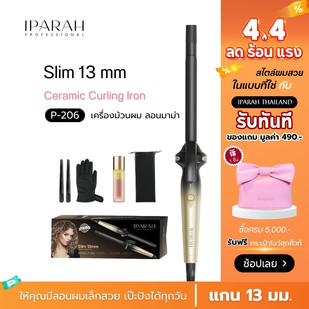 IPARAH P-206  เครื่องม้วนผม ที่ม้วนผม ลอนมาม่า ลอนเล็ก 13 mm