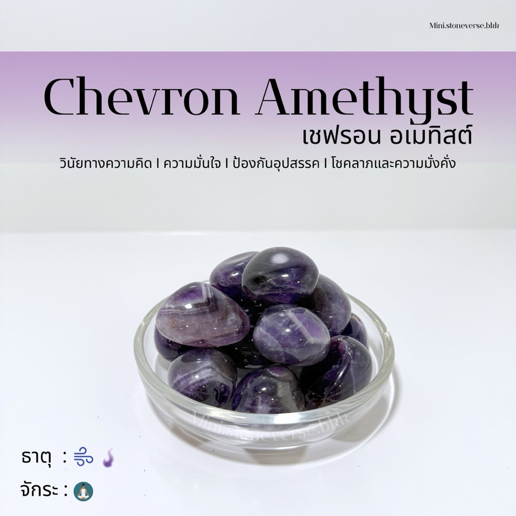 (พร้อมส่ง) หินก้อน Tumbled Chevron Amethyst (เชฟรอน อเมทิสต์) หินนำโชค หินมงคล (ราคาต่อ 1 ก้อน)