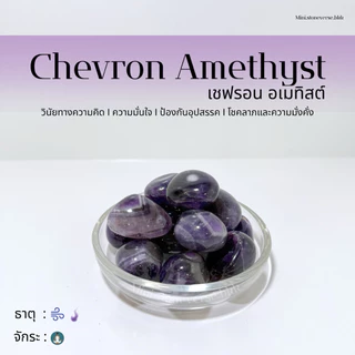 (พร้อมส่ง) หินก้อน Tumbled Chevron Amethyst (เชฟรอน อเมทิสต์) หินนำโชค หินมงคล (ราคาต่อ 1 ก้อน)