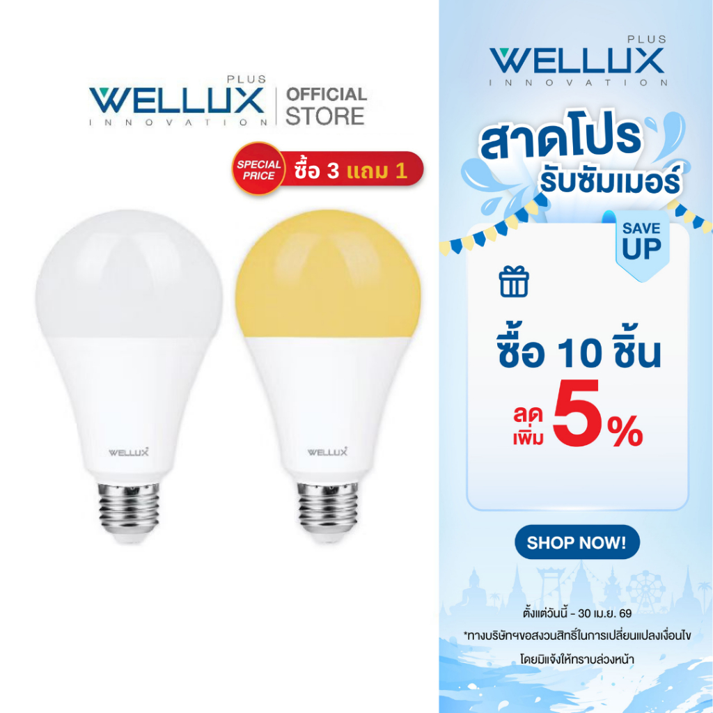 [3แถม1]WELLUX หลอดไฟแพ็คสุดคุ้ม 7W 9W 12W แสงขาว แสงวอร์ม แสงคูล LED Bulb ขั้ว E27 รับประกัน 1 ปี