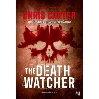 ทุกขั้นตอนฆ่า ถูกรังสรรค์มาเพื่อคุณ (The Death Watcher) Chris Carter ซีรีส์ Robert Hunter น้ำพุ วีเลิร์น welearnbook