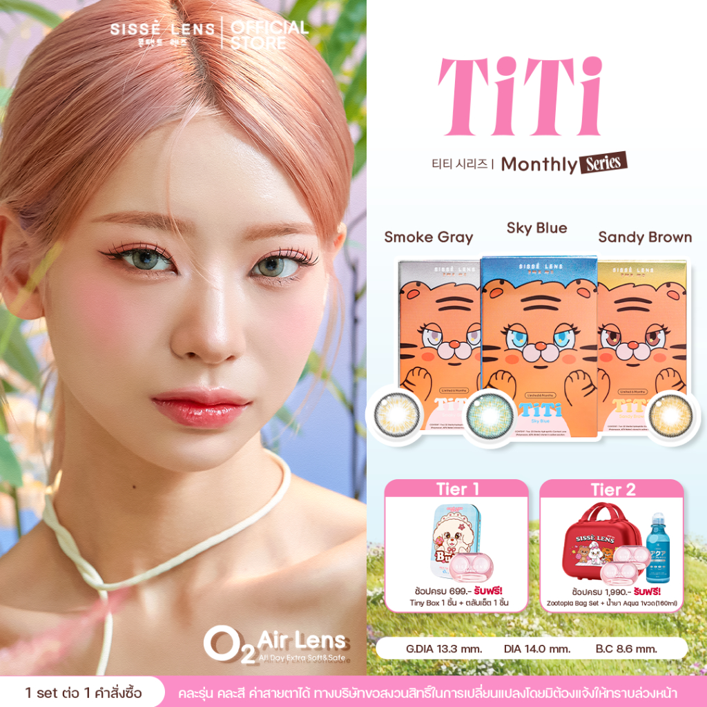 Sisse Lens คอนแทคเลนส์ ราย6เดือน รุ่น TiTi สี SandyBrown/SmokyGray/SkyBlue 1คู่ : O2 Air Lens