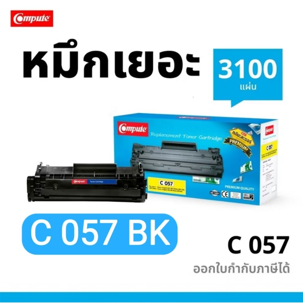 หมึกคอมพิวท์ Cartridge 057 BK สำหรับ Canon Pro LBP228x LBP226dw LBP223dw LBP220 MF449x MF446x MF445d