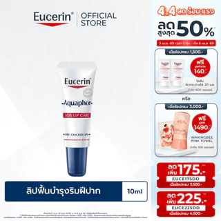 Eucerin Aquaphor SOS LIP CARE 10 ML ลิปฟื้นบำรุงริมฝีปาก