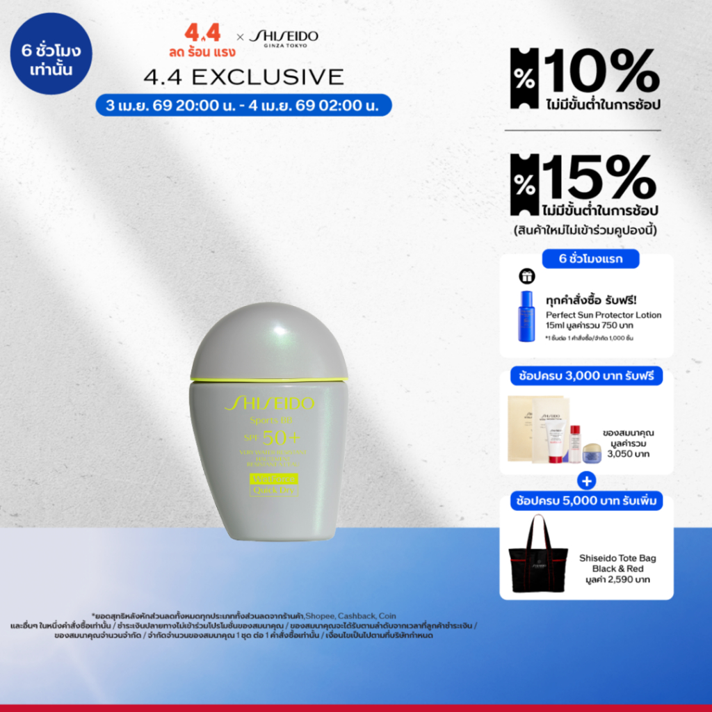 SHISEIDO กันแดดสูตรบีบี BB For Sports SPF 50+ PA+++ 30ml