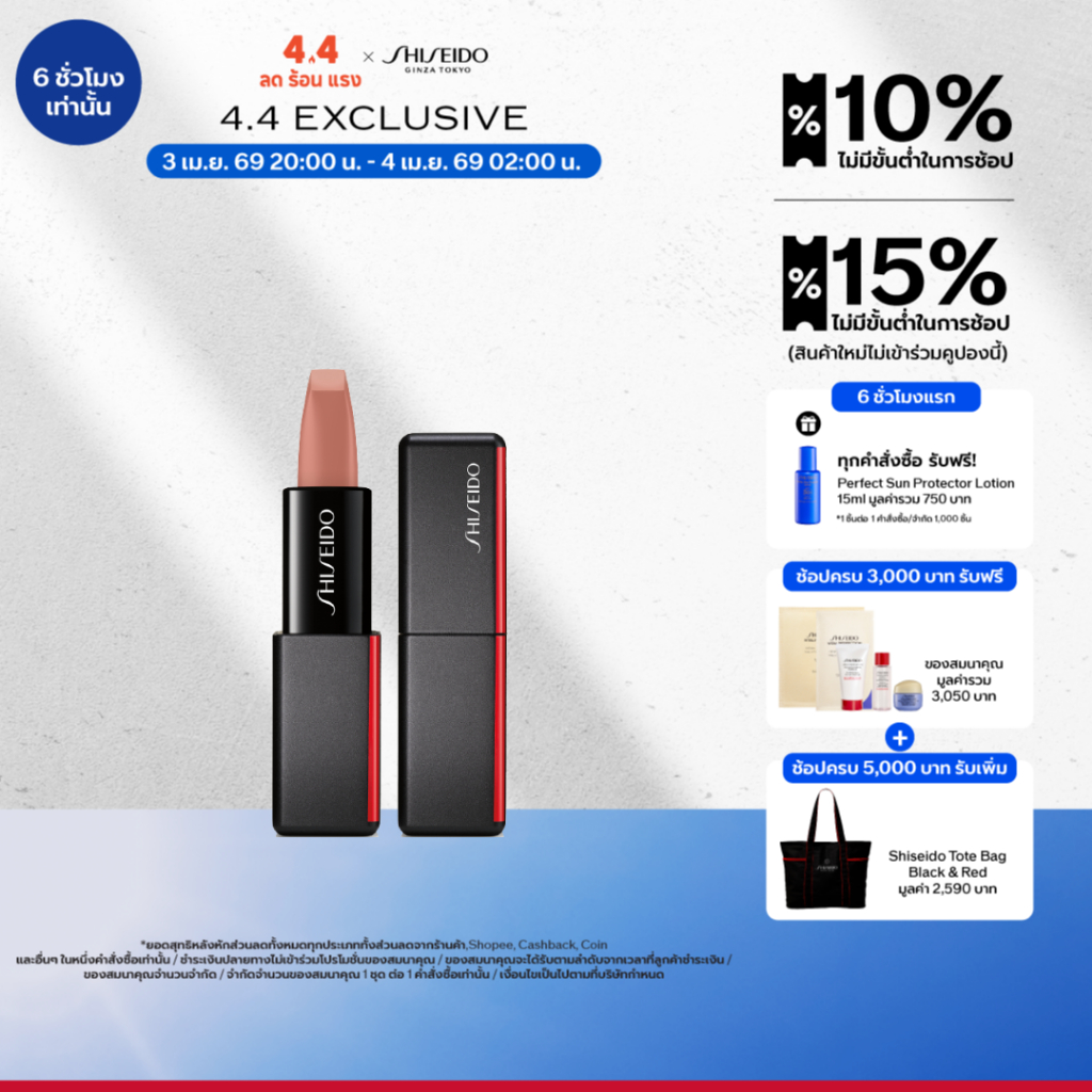 SHISEIDO ลิปสติก ModernMatte Powder Lipstick 4g