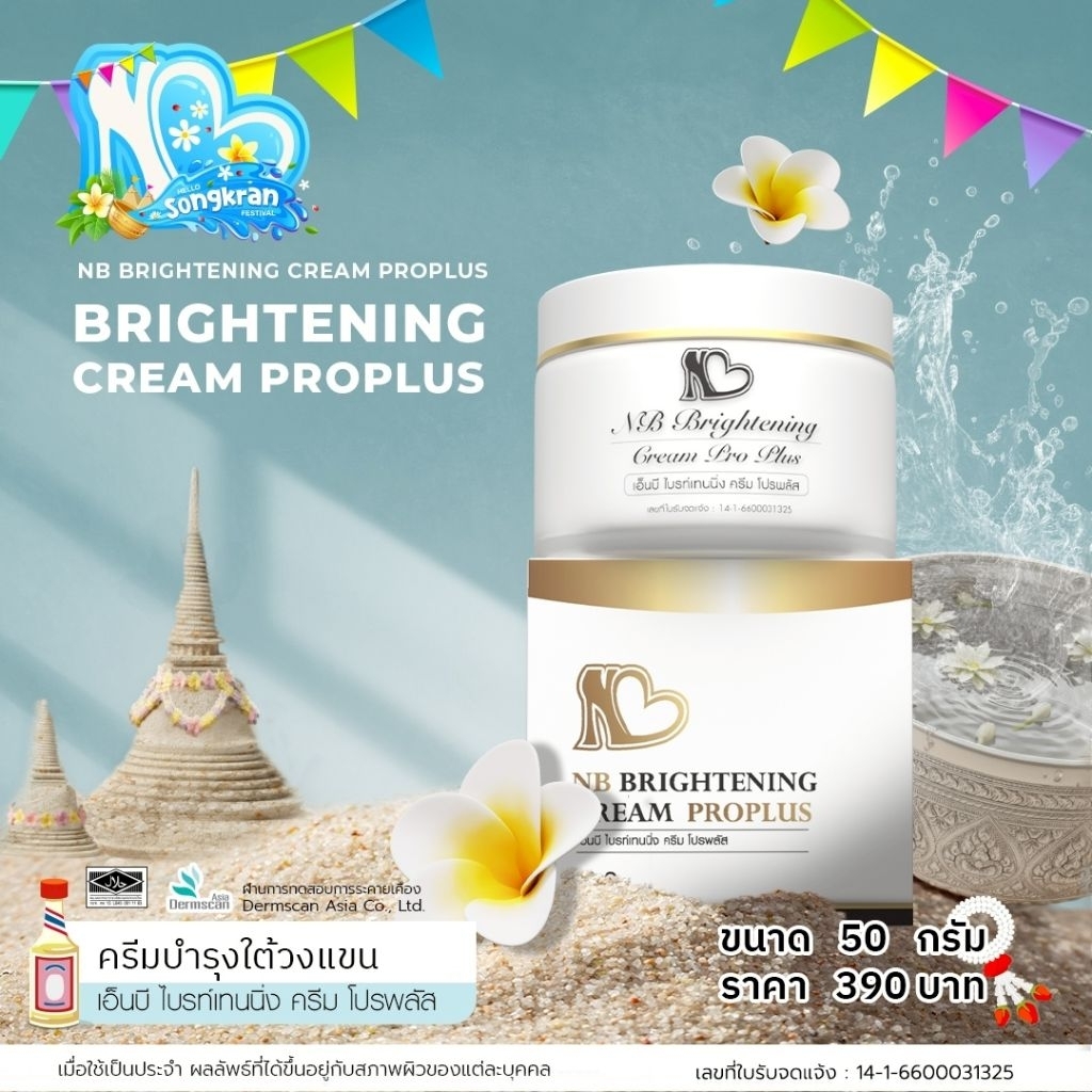 ส่งฟรี! ⚡ NB Brightening Cream ProPlus ครีมแก้รักแร้ดำพี่ฟ้า ลดกลิ่นตัว มอยเจอไรเซอร์