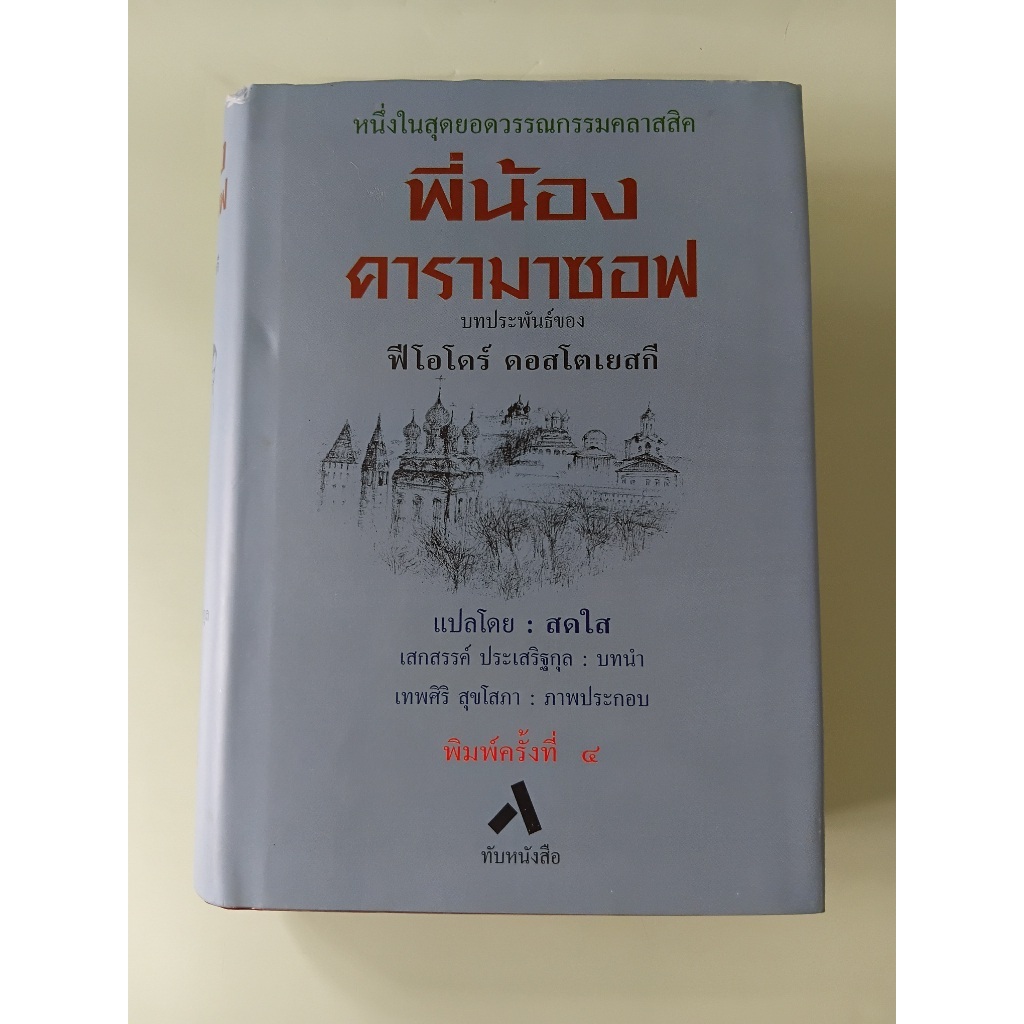 พี่น้องคารามาซอฟ The Brothers Karamazov - Fyodor Dostoevsky เขียน, สดใส แปล (หนังสือมือสอง)