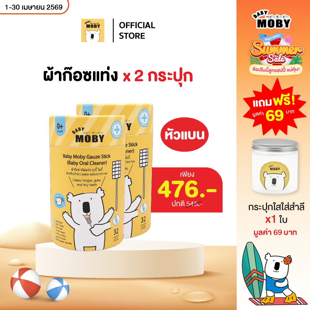 Baby Moby ผ้าก๊อซ ชนิดแท่ง"หัวเเบน" เบบี้ โมบี้ (2 กระปุก) (32 ชิ้น/กระปุก)