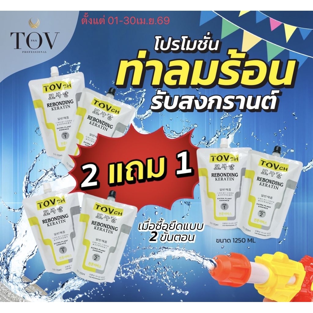 TOVCHครีมยืดผมผสมเคราติน 2ขั้นตอน [แถมฟรีไฟเบอร์]ขนาด150ml-1250ml
