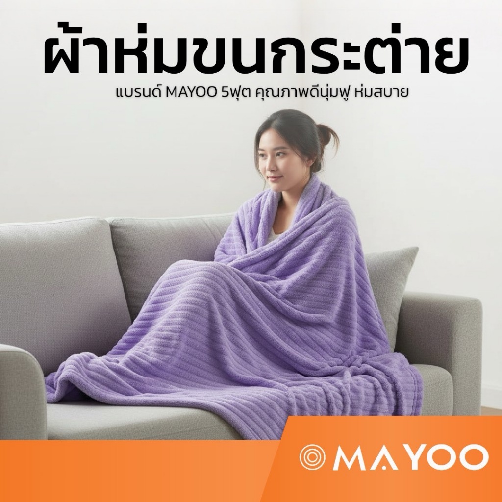 MAYOO ผ้าห่มขนกระต่าย 5 ฟุต ผ้าห่มขนนุ่มฟูพิเศษ ผ้าห่มห่มอุ่นสบาย สไตล์เกาหลี
