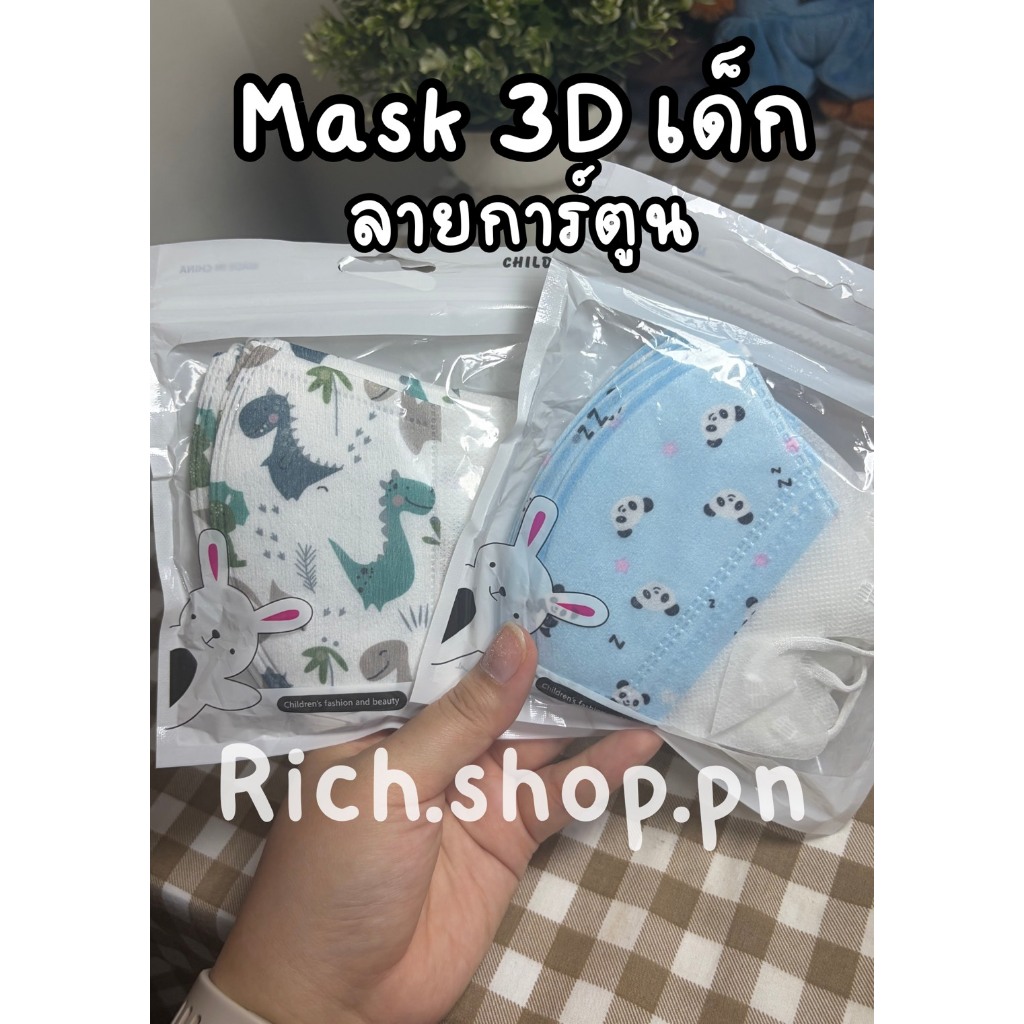 3D เด็ก mask หน้ากากเด็ก3ชั้น แพค10ชิ้น 4-12ขวบ ป้องกันเชื้อโรค ราคาถูก