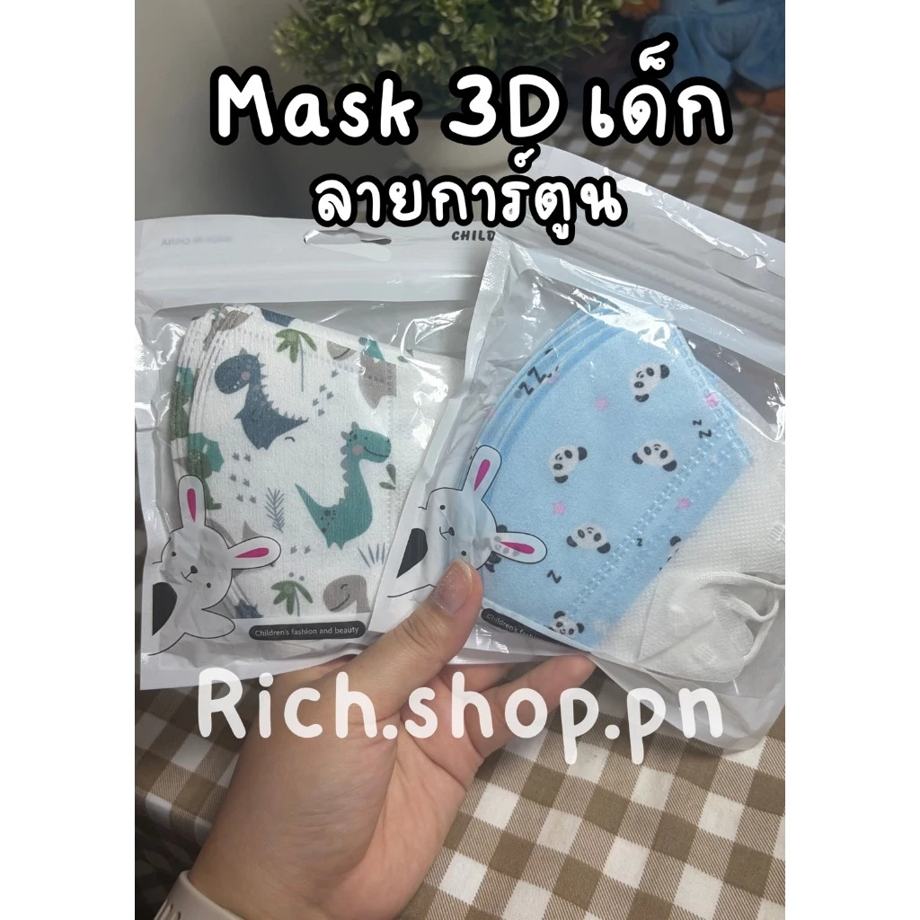 3D เด็ก mask หน้ากากเด็ก3ชั้น แพค10ชิ้น 4-12ขวบ ป้องกันเชื้อโรค ราคาถูก