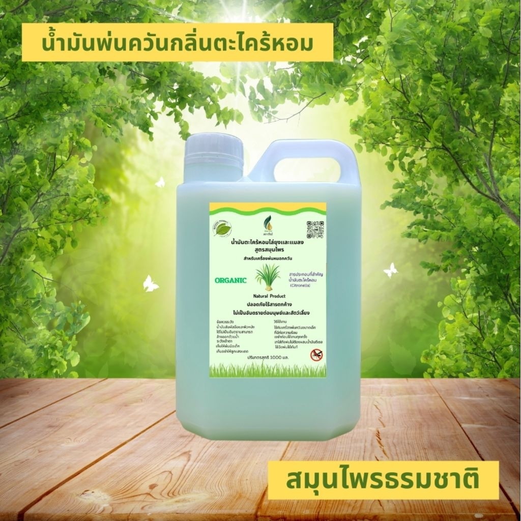 น้ำมันตะไคร้หอมพ่นกันยุงสูตรน้ำมันกึ่งน้ำ  ใช้กับเครื่องพ่นควันกำจัดยุงขนาดเล็กเเบบท่อความร้อน  ขนาดบรรจุ1000CC.