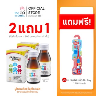 2 แถม1 ซื้อนูโทรเพล็กซ์ขนาด 60 ml 2 ขวด  รับฟรี แปรงสีฟัน Dr.Ray 1 อัน  (จำกัด 100  ออเดอร์)