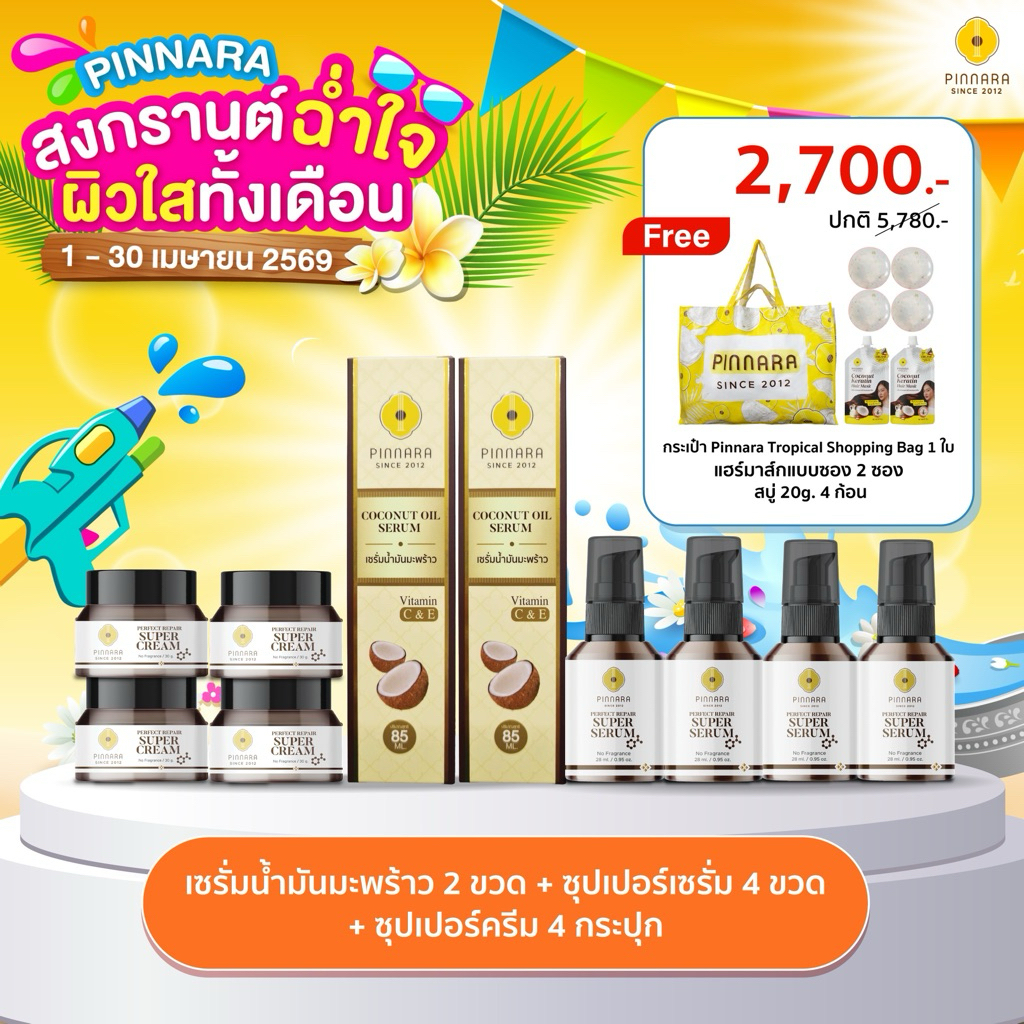 SET 10 ชิ้น เซรั่มน้ำมันมะพร้าว 2 | ซุปเปอร์เซรั่ม 4 | ซุปเปอร์ครีม 4