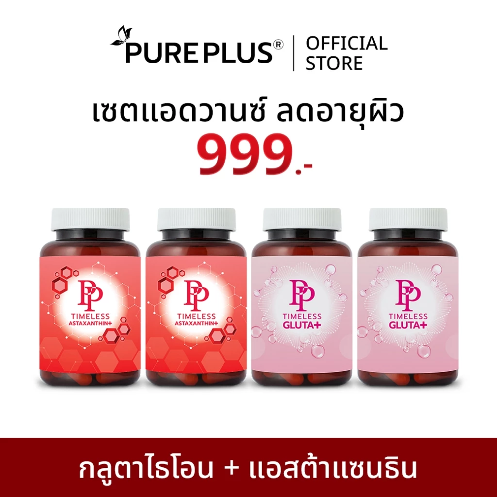 กลูตาไธโอน 2 กระปุก + แอสตาแซนธิน 2 กระปุก เซตลดอายุผิว PP TIMELESS ASTAXANTHIN + GLUTATHIONE PLUS