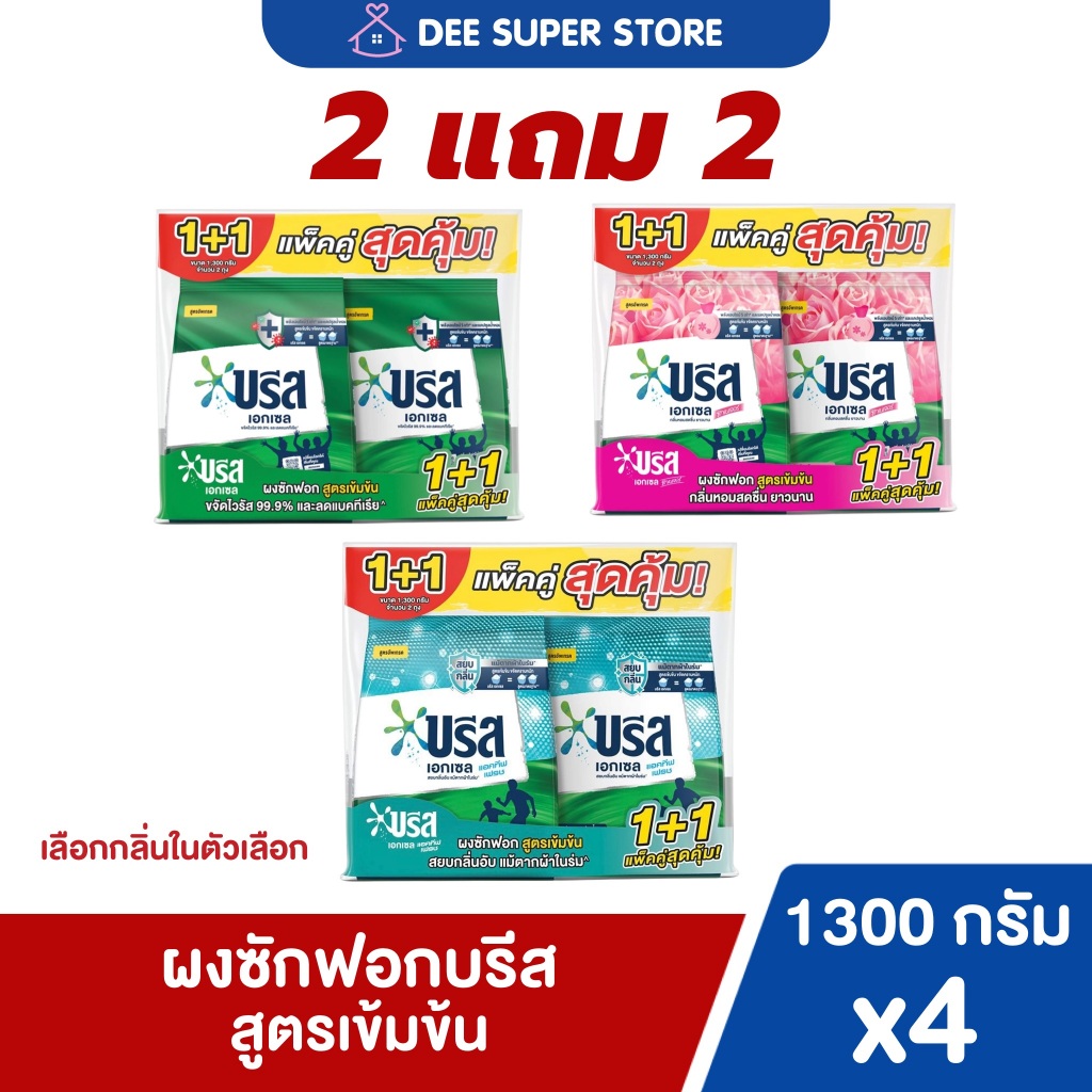 [2แถม2] ผงซักฟอกบรีสเอกเซล ขนาด 1300 กรัม  BREEZE สูตรเข้มข้น ขจัดคราบหนักสะอาดกว่า ประหยัดกว่า (4ถุง)