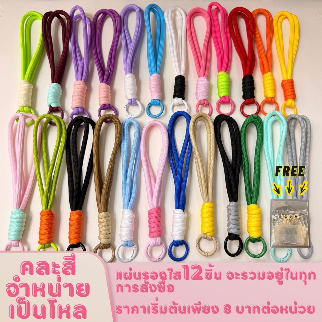 [คุ้มสุดๆ] สายคล้องมือถือถัก 1 โหล (12 เส้น) แถมฟรี! แผ่นใส 12 ชิ้น แข็งแรง ทนทาน มีให้เลือกหลายสี