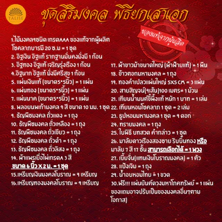 Flash Sale ชุดพิธียกเสาเอกชุดใหญ่30รายการ (ธาลิสชุดสิริมงคล) แท้จากผู้ผลิต ชุดยกเสาเอก ลงเสาเอกเสาโท