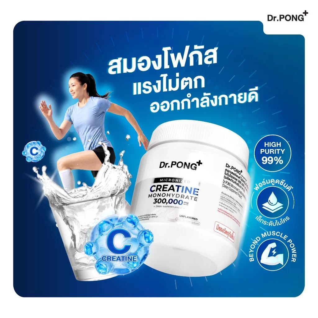 [ช้อปครบ รับฟรี] Dr.PONG MICRONIZED CREATINE MONOHYDRATE ครีเอทีน เพิ่มพลัง ฟิตหุ่น กล้ามเนื้อแน่น ฟื้นตัวไว thumbnail 3