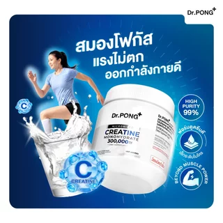 [ช้อปครบ รับฟรี] Dr.PONG MICRONIZED CREATINE MONOHYDRATE ครีเอทีน เพิ่มพลัง ฟิตหุ่น กล้ามเนื้อแน่น ฟื้นตัวไว