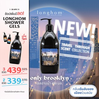 Longhom Shower Gel Travel Collection เจลอาบน้ำ กลิ่น Only Br…