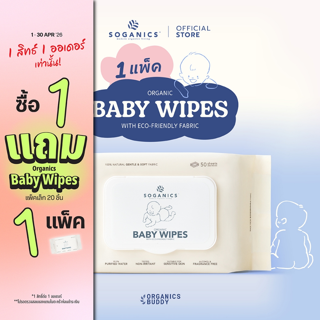 SOGANICS Organic Baby Wipes (50 Sheets) ทิชชู่เปียก ทำความสะอาดผิว ผ้านุ่มละมุนจากใยธรรมชาติ 100%