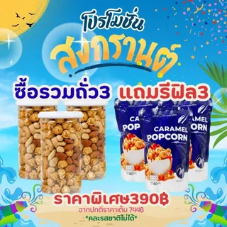 สงกรานต์ [โปร3แถม3] ป๊อปคอร์นรสคาราเมลรวมถั่ว 3 กระปุก แถม ป๊อปคอร์นรีฟิล60g 3 ซอง *ไม่สามารถเปลี่ยนรสชาติได้*