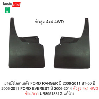 ยางบังโคลนหลัง FORD RANGER ปี 2006-2011 BT-50 ปี 2006-2011 F…