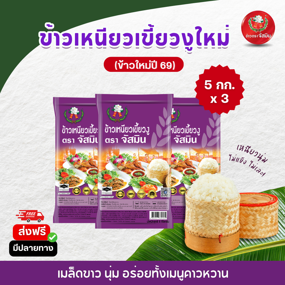 [ใหม่] จัสมิน ข้าวเหนียวเขี้ยวงูใหม่ (ปี 69)  ขนาด 5 กก. X 3 ถุง