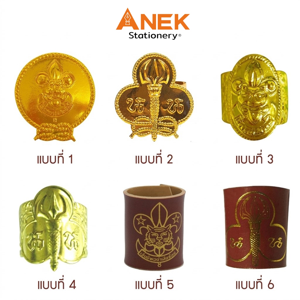 วอกเกิ้ล ลูกเสือ เนตรนารี (จำนวน 1 อัน)