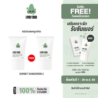 NAKIZ [1 แถม 1] - กันแดด LIVELY NOSE SORBET SUNSCREEN CREAM …