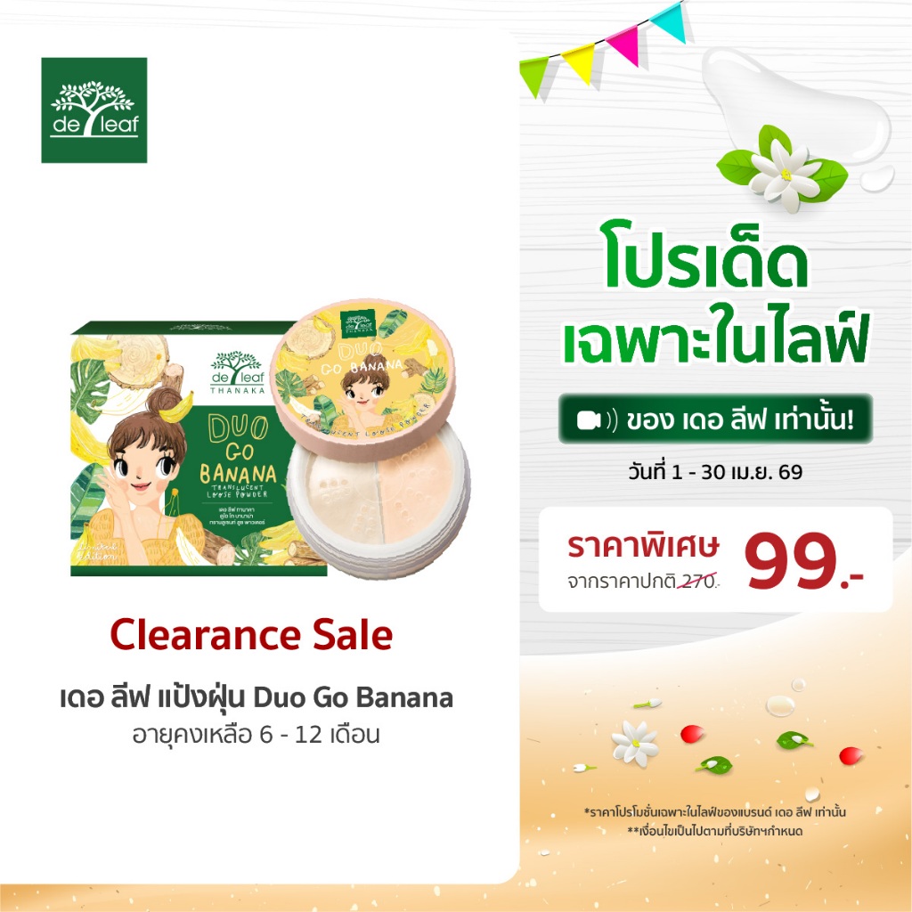 (Normal Price) [Clearance อายุคงเหลือ 6-12 เดือน] เดอ ลีฟ ทานาคา ดูโอ โก บานาน่า ทรานซ์ลูเซนท์ ลูซ พาวเดอร์