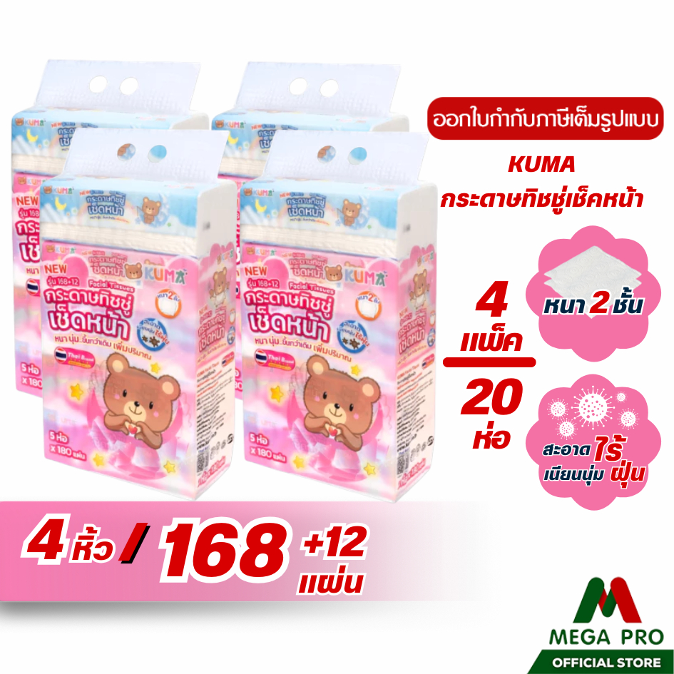 Megapro - (4หิ้ว) KUMA กระดาษทิชชู่เช็ดหน้าคุมะ ขนาด 168+12 แผ่น หนา 2 ชั้น (4 หิ้ว 20 ห่อ)