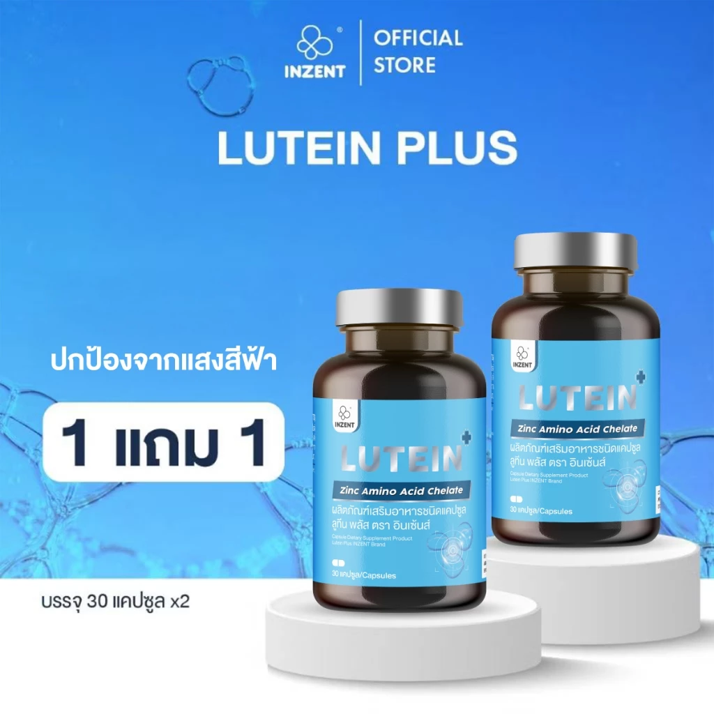 "INZENT [1แถม1] Lutein ลูทีน ซีแซนทีน วิตามินบำรุงสายตา ตรา อินเซ้นส์ [A5]