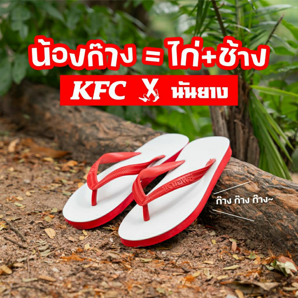 (ทักลด50%) ส่งด่วนกทม. รองเท้าแตะ ตราผู้พันขี่ช้าง KFC x นันยาง ลิขสิทธิ์แท้ KFC ช้างดาว นันยาง